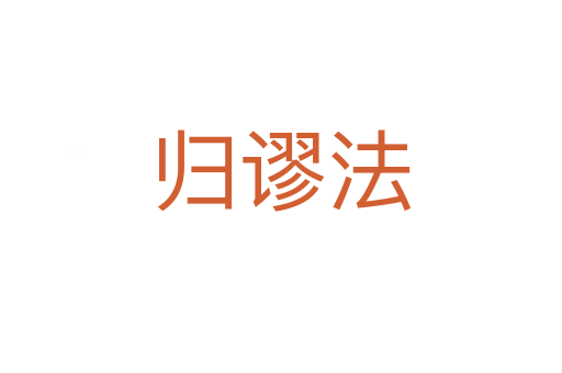 歸謬法