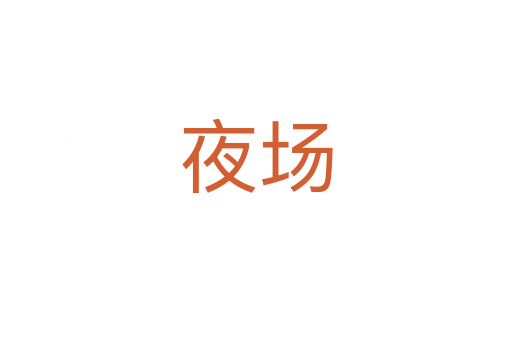 夜場(chǎng)