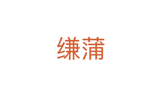 縑蒲