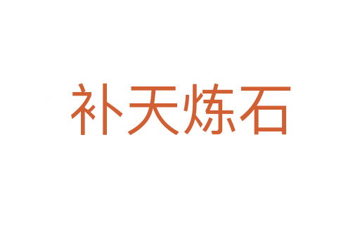 補天煉石