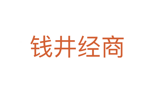 錢井經商