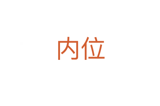 內位