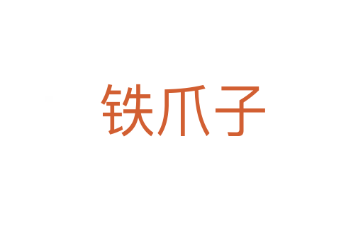 鐵爪子