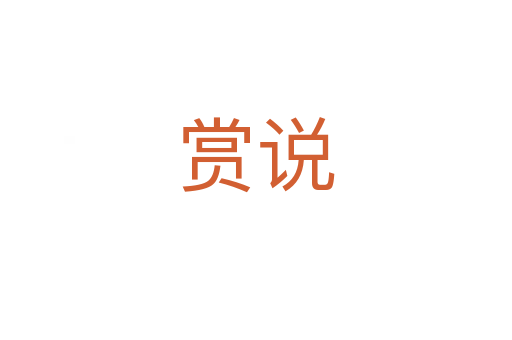 賞說(shuō)