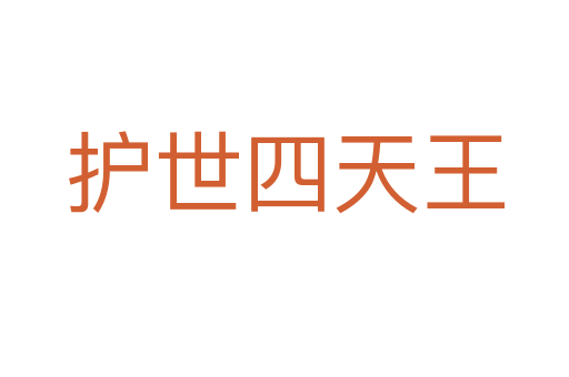 護世四天王