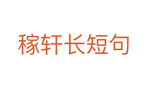 稼軒長(zhǎng)短句