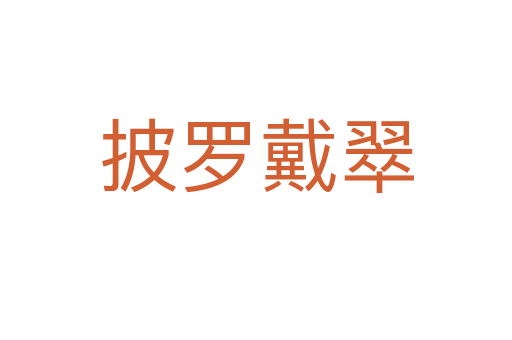 披羅戴翠