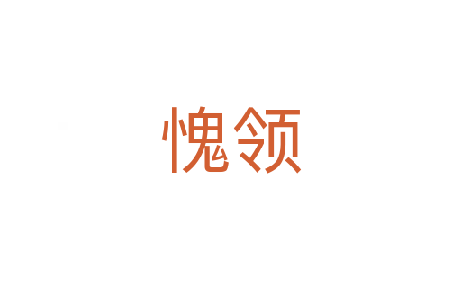 愧領(lǐng)