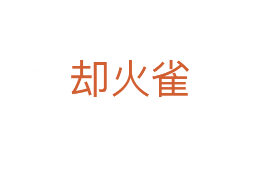 卻火雀