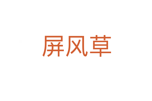 屏風(fēng)草