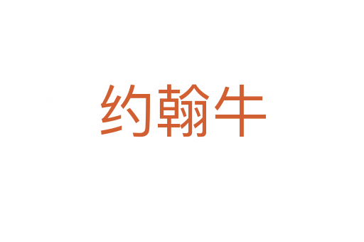 約翰牛