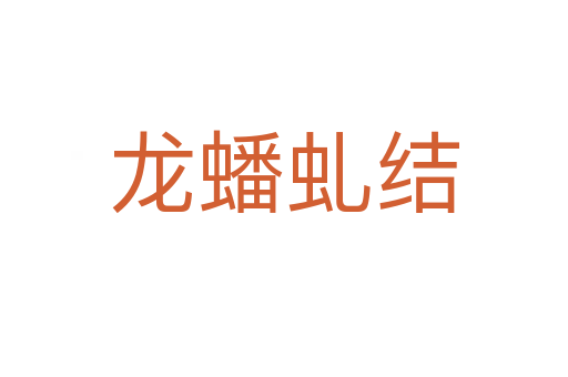 龍蟠虬結(jié)