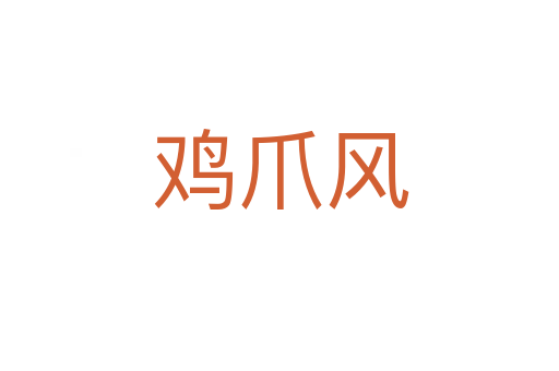 雞爪風
