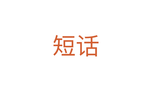 短話(huà)