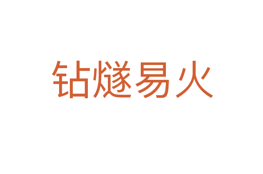 鉆燧易火
