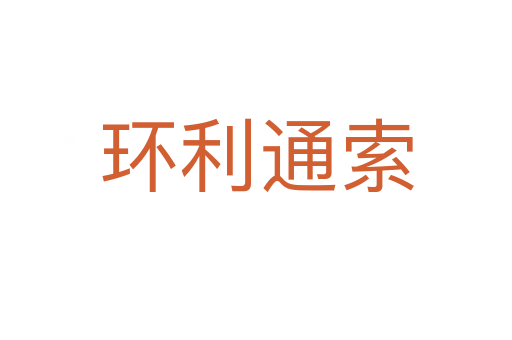 環利通索