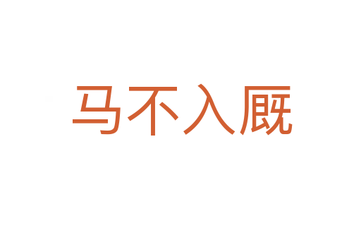 馬不入廄
