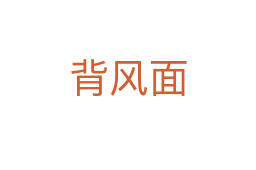 背風面