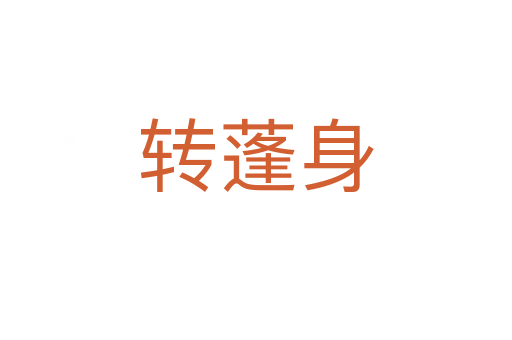 轉蓬身