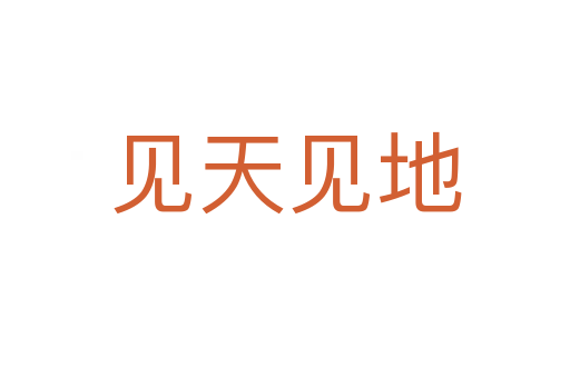 見天見地
