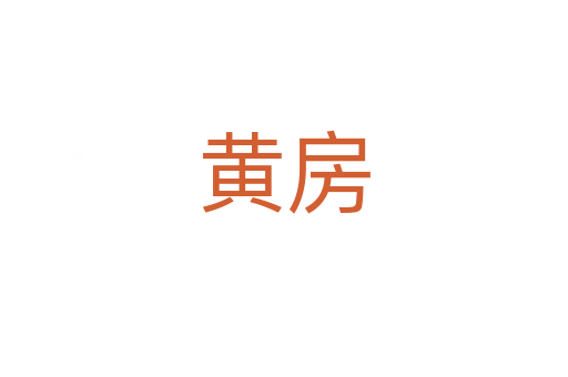 黃房