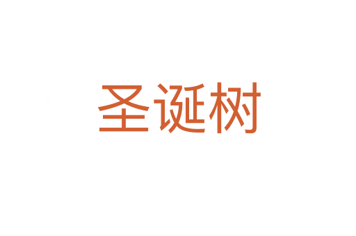 圣誕樹(shù)