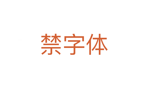 禁字體