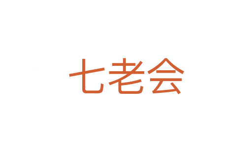 七老會(huì)