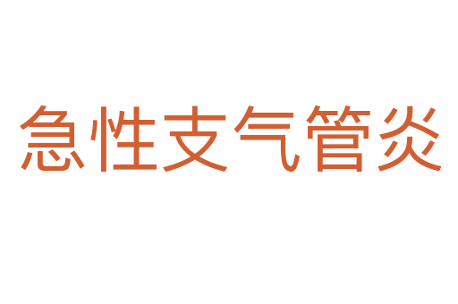 急性支氣管炎