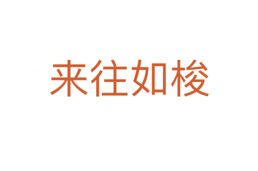 來(lái)往如梭