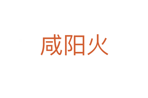 咸陽火