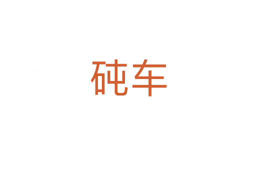 砘車(chē)