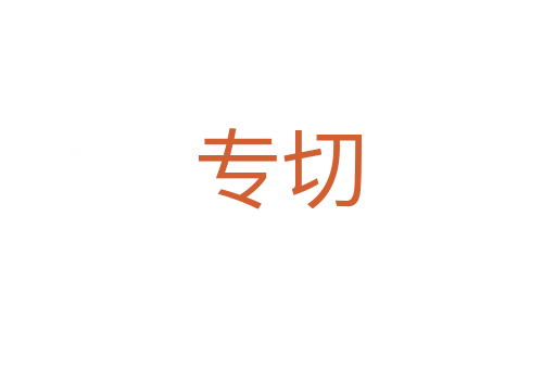 專(zhuān)切