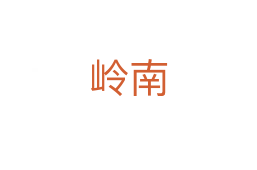 嶺南