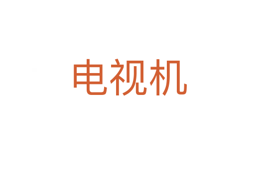 電視機