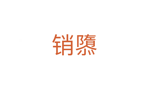 銷隳