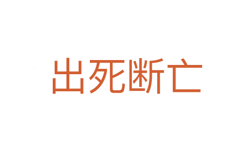 出   斷亡