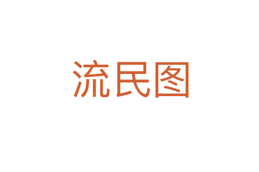 流民圖