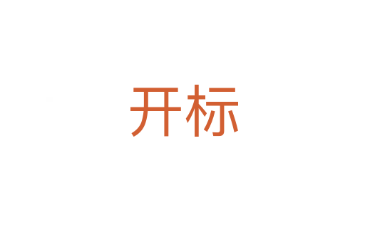 開標(biāo)