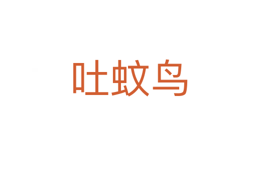 吐蚊鳥(niǎo)
