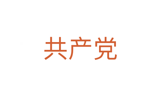 共產(chǎn)黨