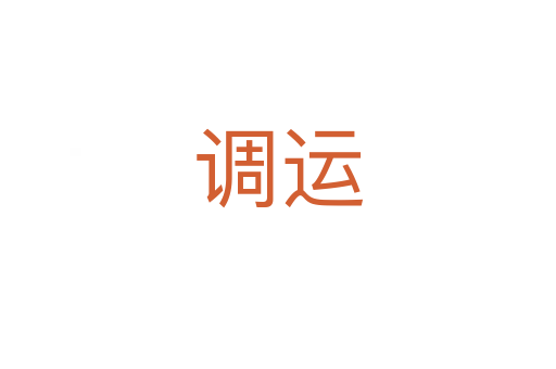 調運