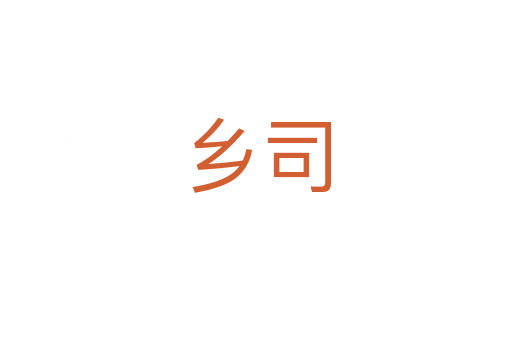 鄉(xiāng)司