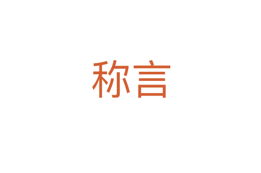 稱言