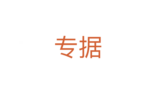 專據