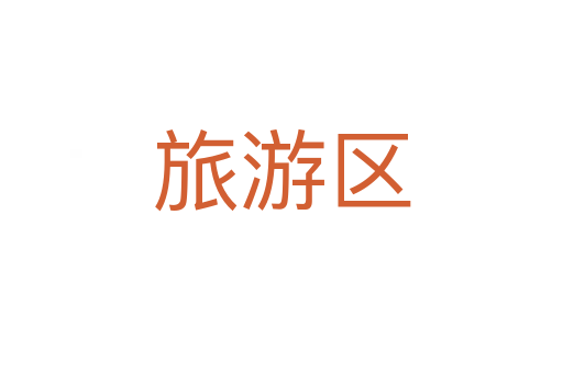 旅游區