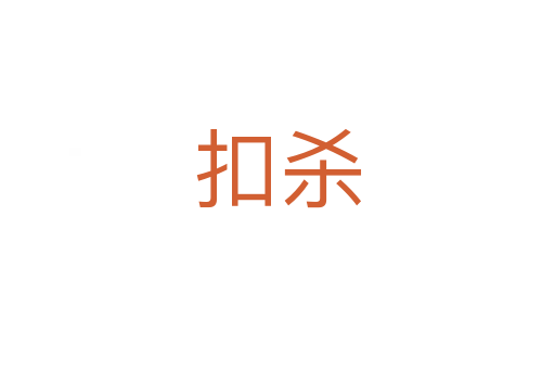 扣   