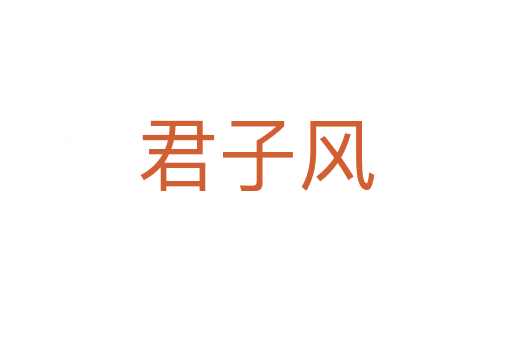 君子風