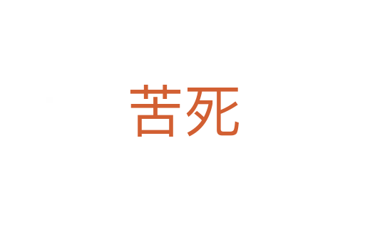 苦   