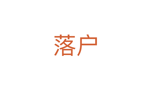 落戶(hù)